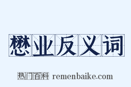 懋业反义词是什么意思的图片